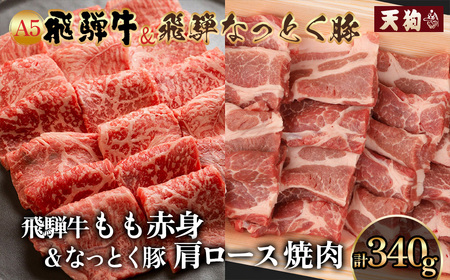 飛騨牛＆納豆喰豚 焼肉用 牛もも 170g 豚肩ロース 170g【11-1028】