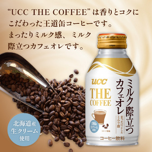 【UCC　THE COFFEE　ミルク際立つカフェオレ　260g×24本】 カフェオレ 缶 コーヒー　AB05