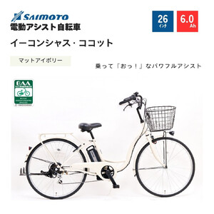【サイモト自転車 】イ－コンシャス　ココット  電動アシスト自転車 26型 6段変速 (G458)【完全組立】【マットアイボリー】
