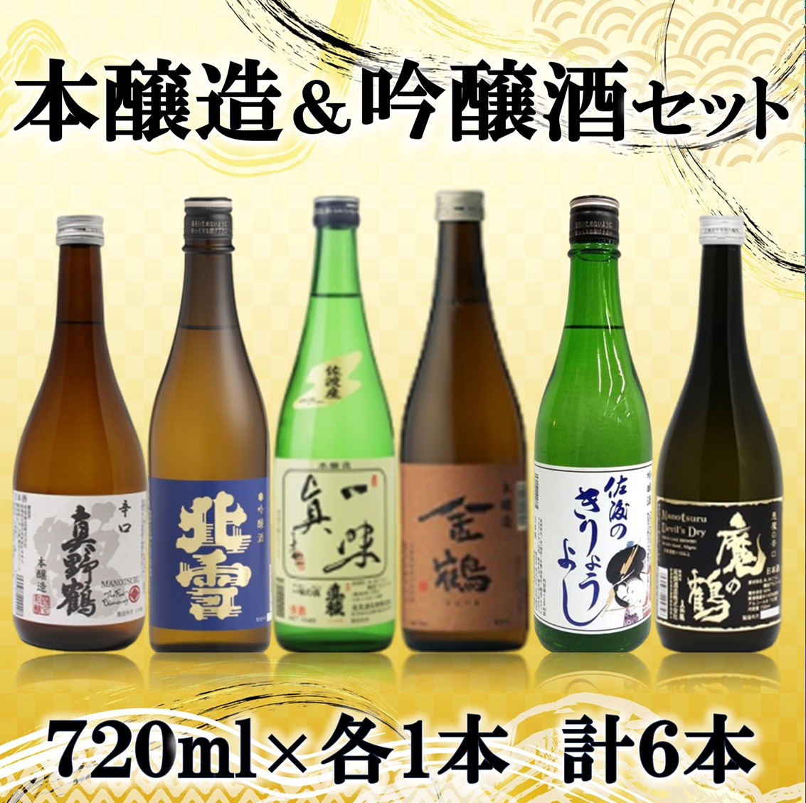 本醸造・吟醸 味わい飲み比べセット 720ml×6本195956-0194
