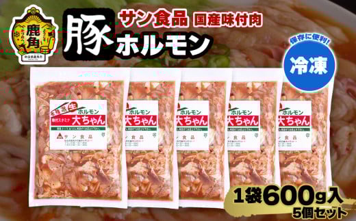 国産 大ちゃんホルモン 「 豚ホルモン 」 冷凍 600g×5個 セット 【サン食品】 鹿角ホルモン 鍋 バーベキュー セット おかず おつまみ 食べやすい お手軽 小分け 安全 お中元 お歳暮 グルメ ギフト 故郷 秋田 あきた 鹿角市 鹿角 送料無料