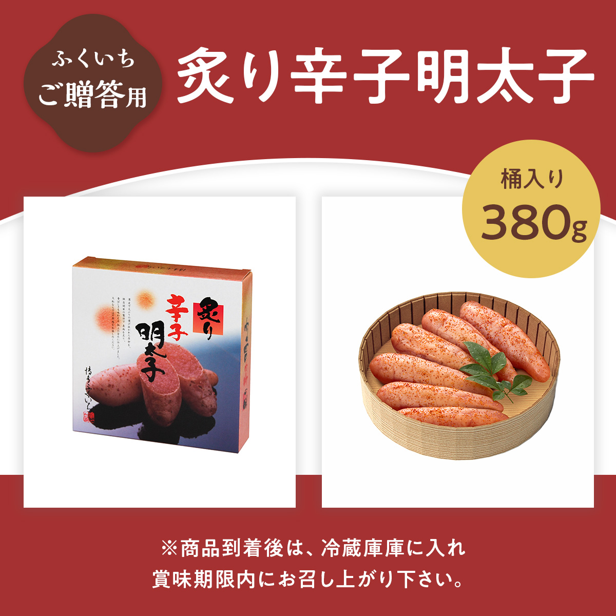 ご贈答用 「炙り辛子明太子」 380ｇ （桶入り）  CD011