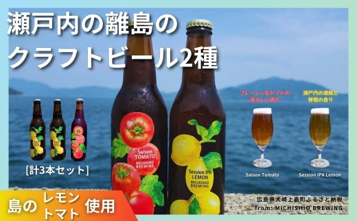 
                  大崎上島のクラフトビール 2種 Session IPA Lemon 2本 & Saison Tomato 1本 [計3本セット]　MICHISHIO BREWING レモン トマト フレーバー ホップ セゾン酵母 スパイシー 爽快 ビール クラフトビール 瀬戸内 離島
                