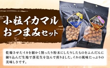 小粒イカマル おつまみセット 65g×4袋 おつまみ