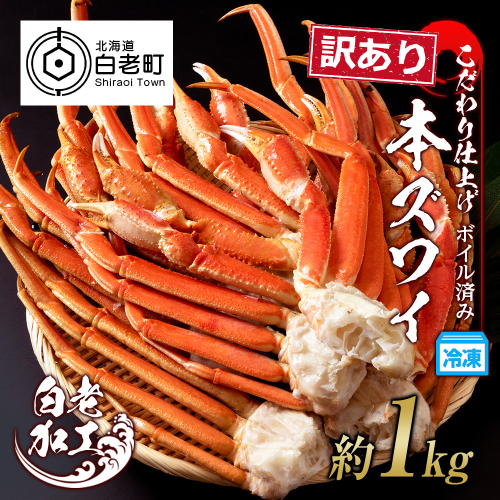 訳あり 本ズワイ蟹脚 ボイル冷凍 1kg（3～5肩前後） ギフト プレゼント かに カニ 北海道