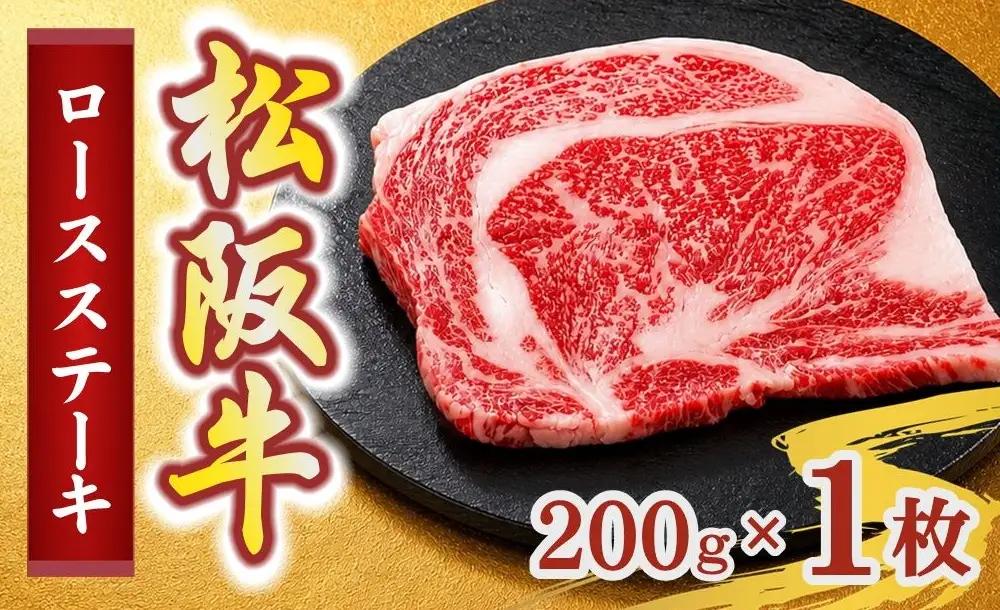 松阪牛ロースステーキ200g×1枚(牛肉 ブランド牛 高級 和牛 国産牛 松阪牛 松坂牛 牛肉 人気 おすすめ 松阪市 神戸牛 近江牛 に並ぶ 日本三大和牛)【002405】