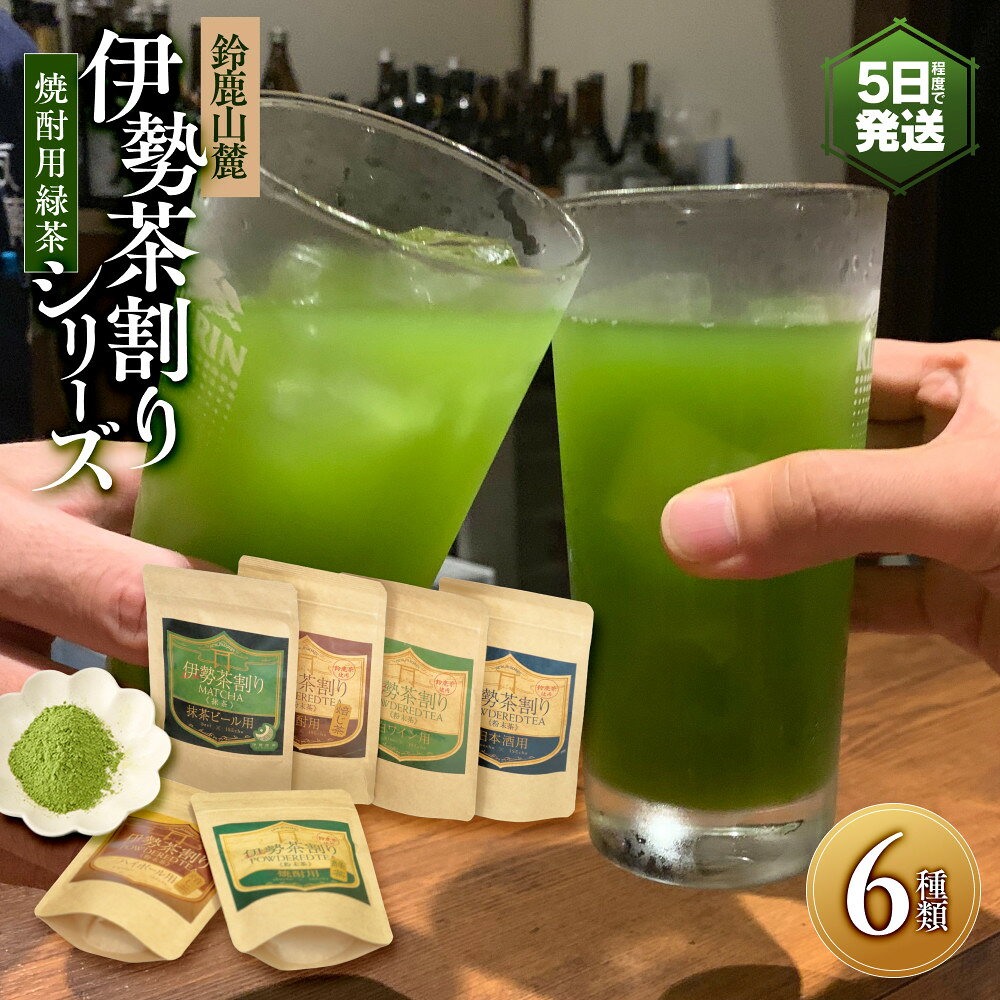 【ふるさと納税】伊勢茶割りシリーズ　6種類【テレビ東京「男子ごはん」で紹介されました。】