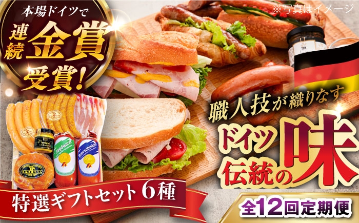 
                  【全12回定期便】【本場ドイツで連続金賞受賞】特選 ギフト セット 6種 詰め合わせ （ ハム / ソーセージ / ウインナー） 糸島市 / 糸島手造りハム [AAC027]
                