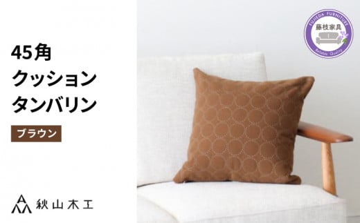 クッション 正方形 1個 45cm ブラウン 茶 刺繍 北欧 中身 付き ソファ 家具 インテリア くつろぎ 日用品 秋山木工 mina perhonen エクリュ ミナ ペルホネン タンバリン生地 雑貨 インテリア 静岡県 藤枝市
