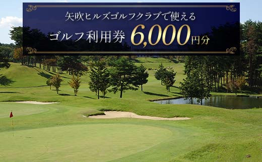 
            矢吹ヒルズゴルフクラブで使えるゴルフ利用券（6000円相当） F6U-231
          