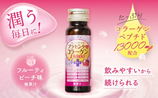 「潤コラ」プラセンタinコラーゲン13000リッチプラス 50ml×90本　ピーチ 美容 美容成分配合 ヒアルロン酸 コラーゲン ビタミン エイジングケア 健康飲料 潤い 健康 美肌 愛知県 名古屋市