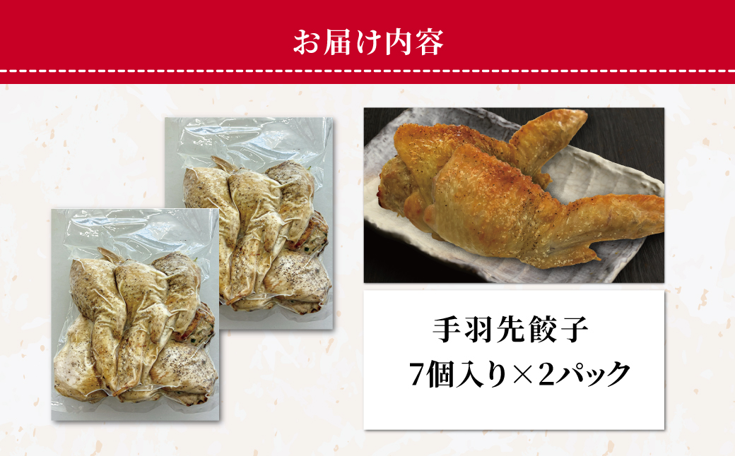 手羽先餃子 7個入り×2パック MROBA019