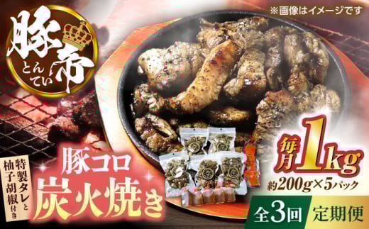 【全3回定期便】豚帝 豚コロ炭火焼き 約200g×5pc（密封用チャック袋付き）【KRAZY MEAT(小田畜産)】 [ZCP172]