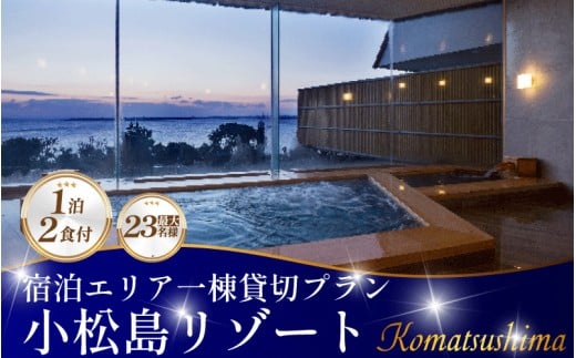 宿泊券 貸し切り プラン 1泊2食付き SNOW PEAK GLAMPING TOKUSHIMA KOMATSUSHIMA 小松島リゾート 宿泊エリア一棟貸切プラン　最大23名様までご利用可能 | スノーピーク