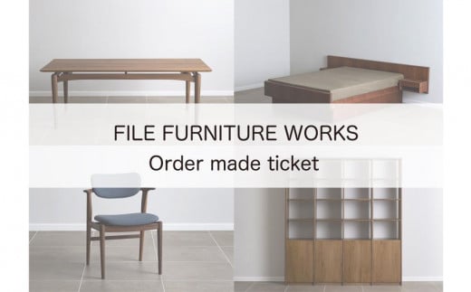 【FILE FURNITURE WORKS】オーダーメイドチケット（60万円相当/家具）