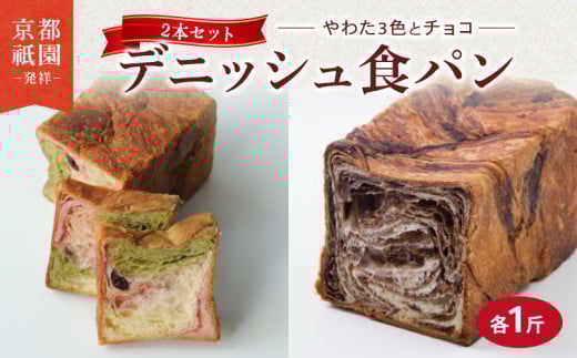 デニッシュ 2本セット 各1斤 ( やわた三色 + チョコ ）化粧箱入り  デニッシュパン チョコ チョコパン 食パン 生食パン セット 高級食パン 贈答 ギフト プレゼント 美味しい 朝食 京都 祇園 パン パンセット  メイズテーブル 抹茶 苺 いちご ミルク お取り寄せ 常温 人気 おすすめ ふるさと納税 京都 八幡 八幡市