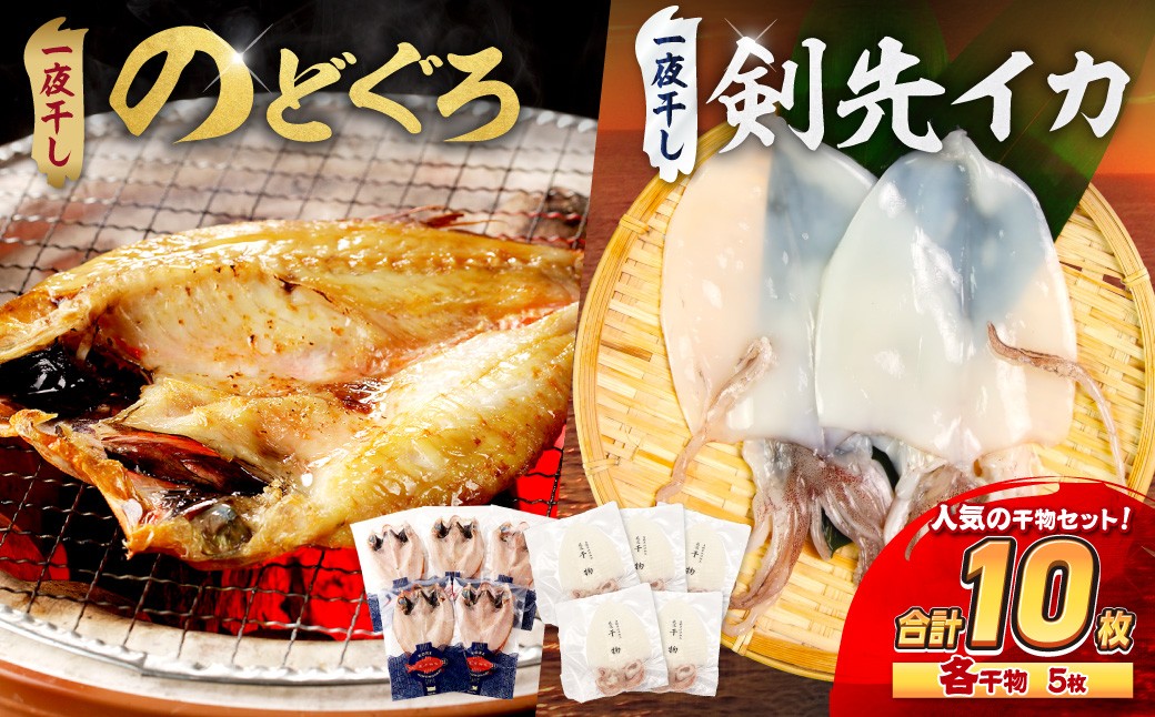 
                  【 お中元 】食塩のみで味つけしたノドグロと真イカの一夜干し合計10枚（約700g） 産地直送 干物 魚 人気 天然 ボリューム のどぐろ 白いか 焼くだけ【005_0139】
                