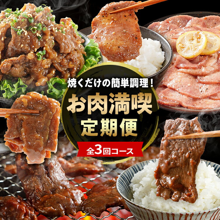 【ふるさと納税】【3ヶ月定期便】牛サガリ 牛プルコギ 牛タン 肉 牛肉 焼くだけ簡単調理 頒布会 お肉 惣菜 満喫定期便 ハラミ 味付き肉 味付き レモン ペッパー 焼肉 焼き肉 BBQ パーティー 冷凍 牛さがり 焼くだけ 牛プルコギ 牛たん 複数回 志水ミート