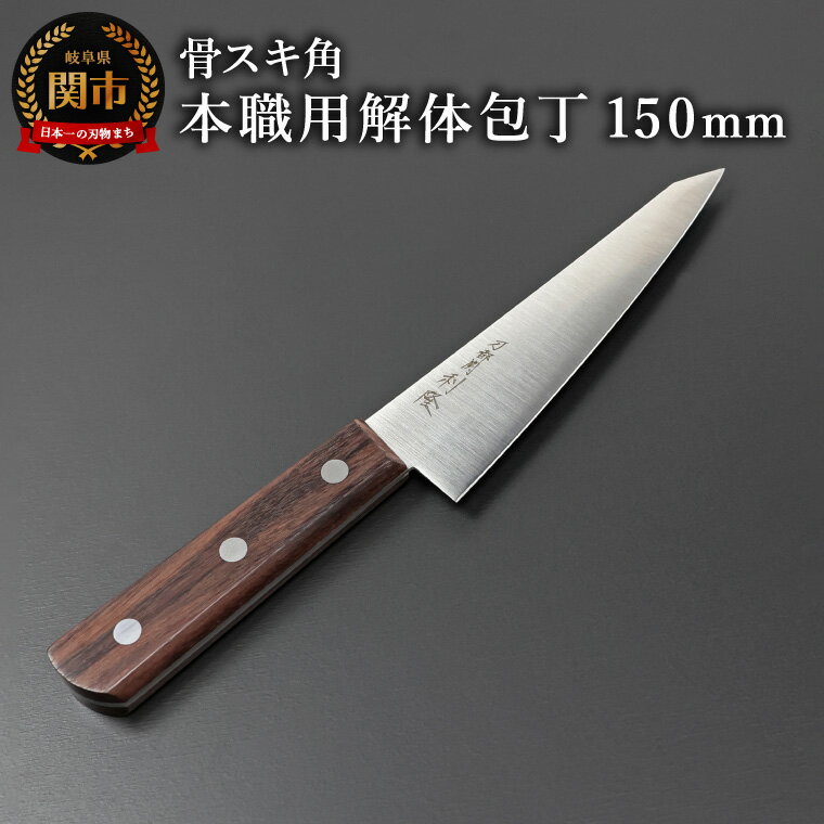 【ふるさと納税】【楽天限定】刀都関 利隆　本職用解体包丁OTシリーズ・Nタイプ・骨スキ角 150mm (OTN-HS150-HRe)／キッチン用品　ナイフ　包丁　調理器具　アウトドア　特殊専門包丁　海外でも大人気　プロフェッショナル　ハンター　ジビエ料理