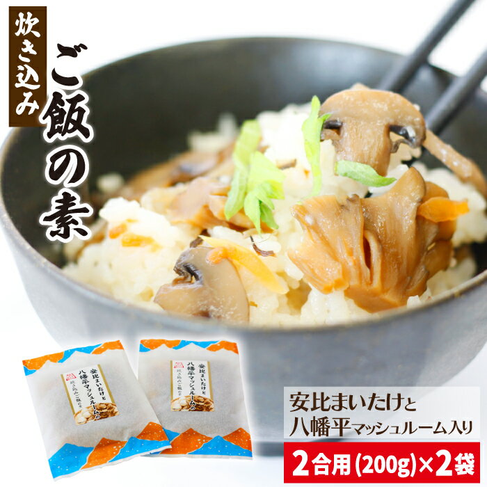 【ふるさと納税】きのこ 炊き込みご飯の素 安比まいたけ 八幡平マッシュルーム 炊き込みご飯の素 2合用×2個セット ／ レトルト まいたけ マッシュルーム 炊き込みご飯 炊込みご飯 舞茸 マイタケ きのこ キノコ 茸 茸ご飯 ご当地 ご飯の素 おすすめ 岩手県 八幡平市 送料無料