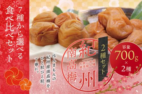 【ご家庭用】最高級紀州南高梅・大粒 食べ比べセット 700g×2　（はちみつ・優梅）【inm800-2A】