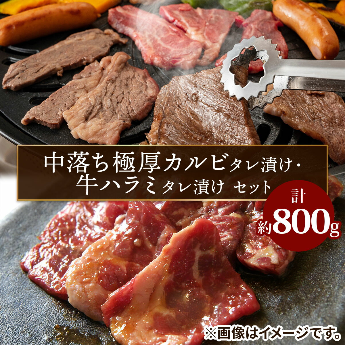 【ふるさと納税】上州牛 (国産) 中落ち極厚カルビ・アメリカ産ハラミタレ漬けセット｜上州牛 国産牛 中落ち カルビ 極厚 ハラミ [2204]