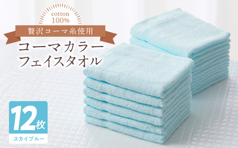 099H3183 コーマカラーフェイスタオル12枚セット（スカイブルー）泉州タオル【泉州タオル 国産 吸水 普段使い 無地 シンプル 日用品 家族 ファミリー】