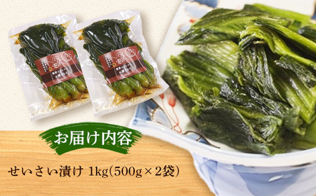 せいさい漬け 1kg - 漬物 先行受付 先行予約 青菜漬 ご飯のお供 おつまみ おすすめ 送料無料 山形県 飯豊町