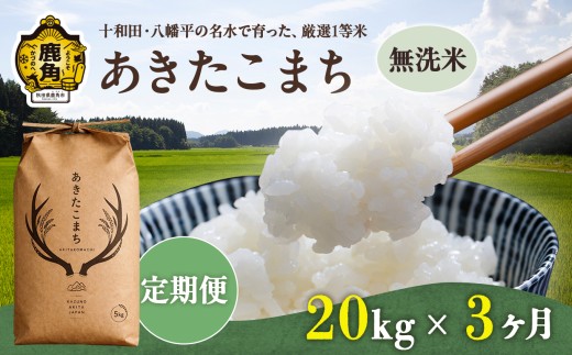 《 先行予約 》 【 定期便 】令和8年産 あきたこまち 無洗米 20kg × 3ヶ月 合計 60kg 【トライズ】 ●2026年10月下旬発送開始 米 精米 白米 単一原料米 国産米 ブランド米 白米 もっちり 県産米 お米 こめ コメ 秋田県 あきた 鹿角市 鹿角 送料無料