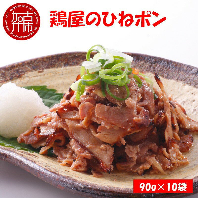【ふるさと納税】【レビューキャンペーン】鶏屋のひねポン(10袋)