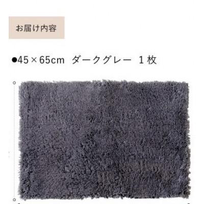 ふるさと納税 海南市 乾度良好 Dナチュレ バスマット 約45×65cm ダークグレー 吸水速乾 裏面すべり止め加工 |  | 01