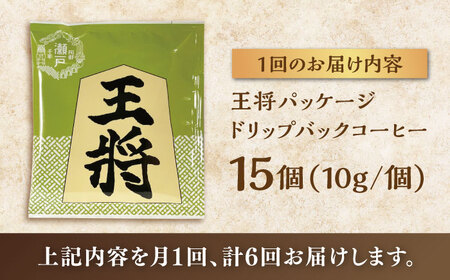 【全6回定期便】将棋振興の街瀬戸市 王将ドリップバッグコーヒーセット15個入  / コーヒー  ドリップ  小分け / Coffee SAKURA[BBAB040]