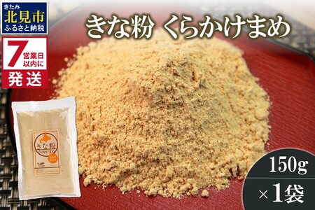 《7営業日以内に発送》きな粉 くらかけまめ 150g×1袋 ( 全粒きな粉 お菓子 和菓子 きなこ 大豆 )【056-0022】
