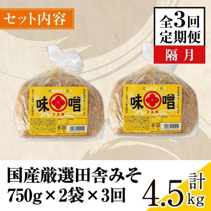 i1048-A ＜定期便・計3回(隔月)＞ 国産厳選田舎みそ 計4.5kg(750g×2P×3回) 鹿児島 味噌 みそ 麦 麦麹 調味料 田舎味噌 お味噌汁 味噌汁 料理 味噌料理 味噌煮 定期便 【
