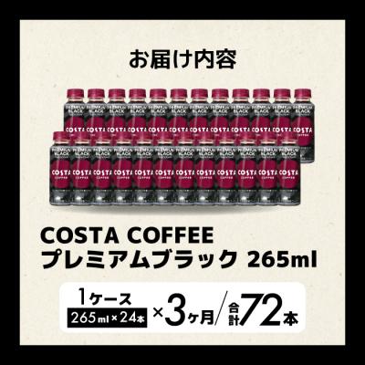 ふるさと納税 三原市 【3か月定期便】コスタコーヒープレミアムブラック 265ml×24本 PET [014-088] |  | 01