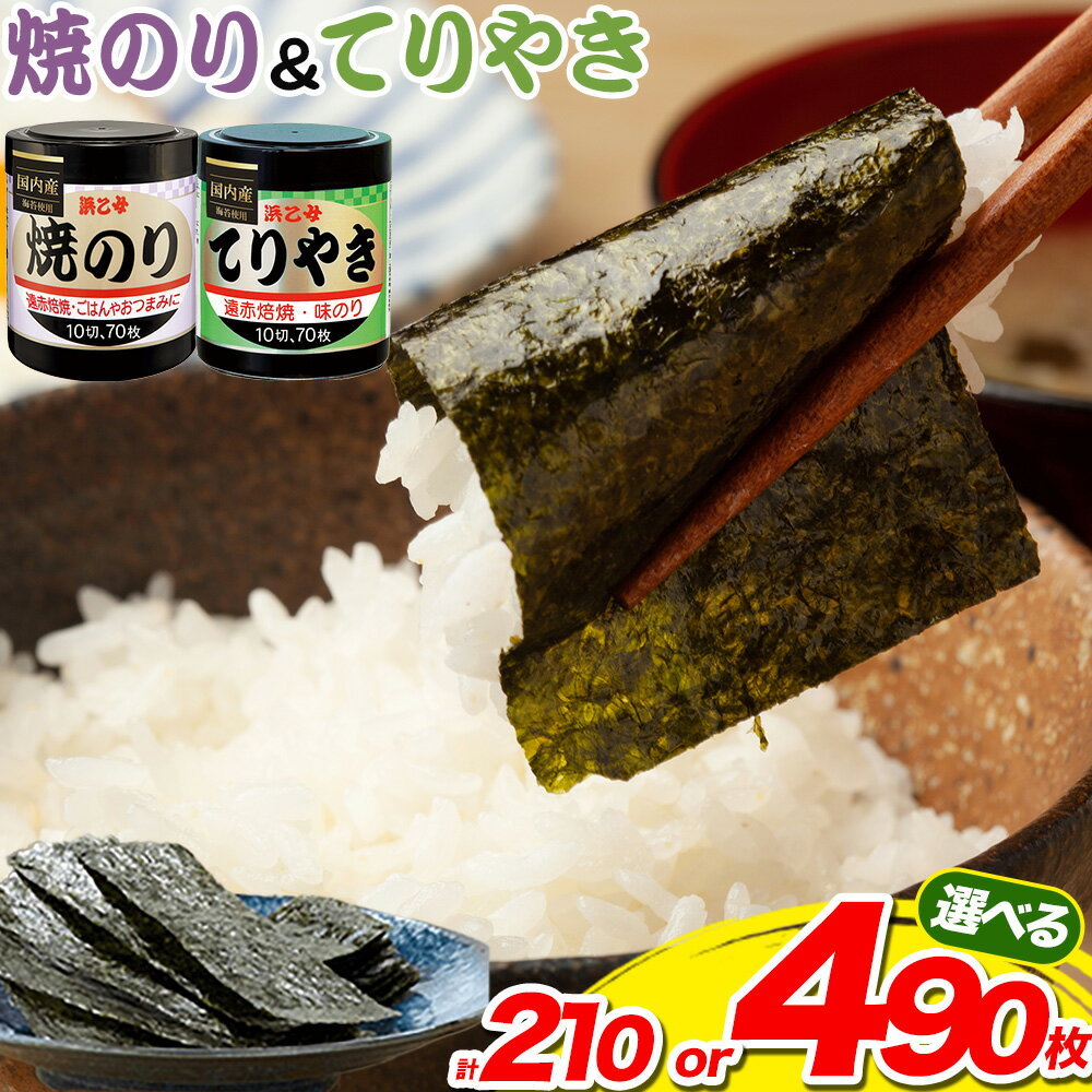 【ふるさと納税】味海苔 焼きのり 味のりてりやき ( 10切70枚 ) 海苔 210枚 or 490枚 選べる組み合わせ 浜乙女《30日以内に出荷予定(土日祝除く)》三重県 東員町 ギフト 贈答 プレゼント 贈り物 国産 ご飯のお供 ごはんのお供 白米 おつまみ 寿司 大容量