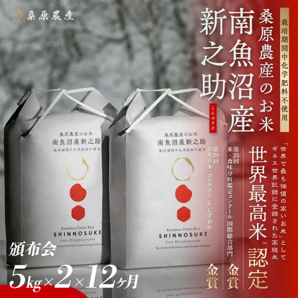 【令和8年産新米】【頒布会】ギネス世界記録「世界最高米」認定 最高級　南魚沼産新之助5kg×2　12ヵ月 　桑原農産のお米(精米)【2026年10月下旬より1ヶ月以内に順次発送予定】