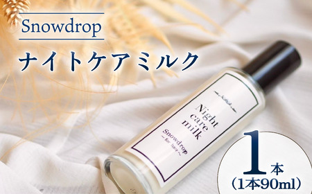 ナイトケアミルク Snowdrop ( スノードロップ ) ナイトケアミルク 90ml ヘアミルク ヘアミルク ヘアミルク ヘアミルク