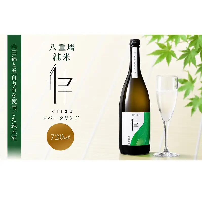 日本酒 スパークリング 八重墻 純米 律 720ml 四合瓶 地酒 姫路