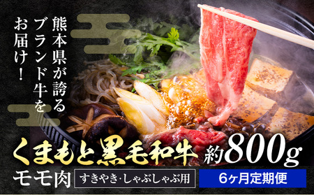 【定期便6回】黒毛和牛　モモ肉　すきやき・しゃぶしゃぶ用　約８００ｇ×6回 坂西商店《お申し込みの翌月に出荷予定》ふるさと納税 熊本県 苓北町