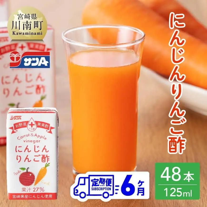 【6ヶ月定期便 】サンＡ にんじんりんご酢 紙パック （125ml×48本） 【 全6回 飲料 にんじん 人参 ニンジン りんご酢 黒酢 りんご果汁 紙パック 長期保存 備蓄 送料無料】