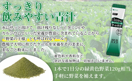 ＜ファンケル 1日分のケール 青汁 1箱（10g×30本入）＞ 粉末 スティック 溶けやすい 濃縮 国産 無糖 糖質0 化学農薬不使用 飲料 小分け 特産品 グリーンヒル ファンケル FANCL 愛媛