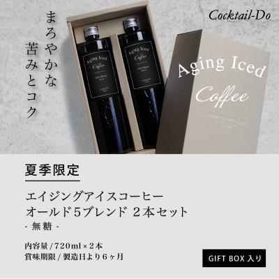 ふるさと納税 韮崎市 【1949年創業ロースター】エイジングアイスコーヒー オールド5ブレンド 2本(720ml) 無糖 |  | 01