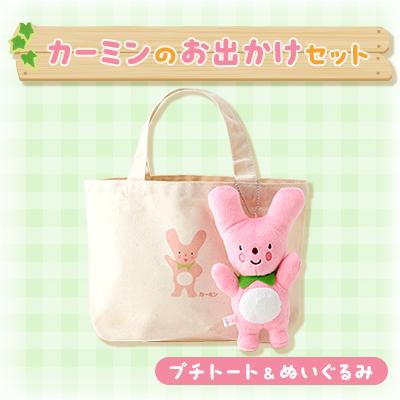 ふるさと納税 神河町 カーミンのお出かけセット