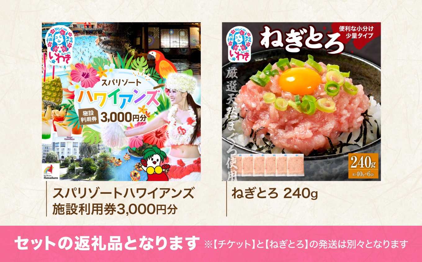 スパリゾート ハワイアンズ　施設利用券3,000円分＋ねぎとろ使い切りパック 240g（約40g×6パック）