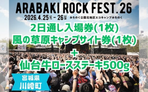ARABAKI ROCK FEST.26　2日通し入場券（1名様分）＋風の草原キャンプサイト券（1枚）＋仙台牛ロースステーキ　500g　【04324-0332】