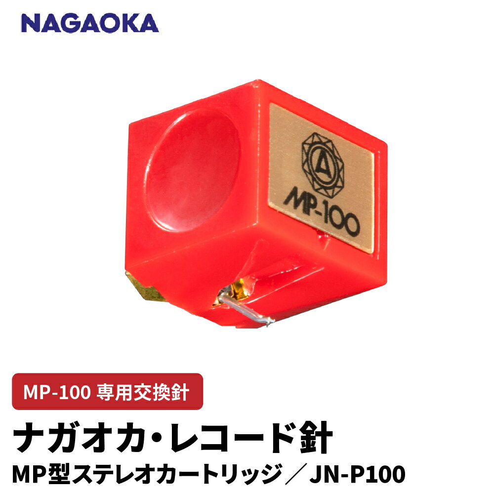 【ふるさと納税】 ナガオカ MP型 ステレオ カートリッジ MP-100 専用 交換針 JN-P100 | NAGAOKA レコード針 高性能 自然音質 入門機 専用設計 オーソドックス設計 ロングライフ賞 山形県 東根市