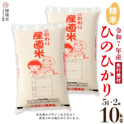 ふるさと納税 神埼市 【令和7年産 新米】ひのひかり 精米 5kg×2 農園(H061731)
