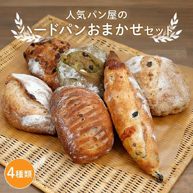 ハード系パンおまかせセット(4種) パン 詰め合わせ セット 人気 おまかせ 京都