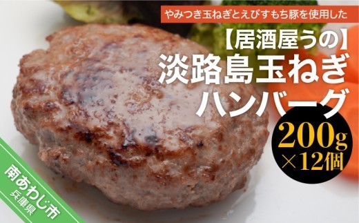 淡路島玉ねぎハンバーグ（200ｇ×12個）冷凍